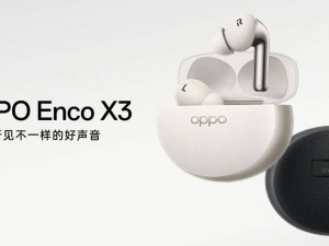 OPPO Enco X3預熱：不限設備空間音頻，無線耳機新體驗？