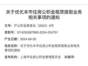 上海公积金新调整！租房提取限额提升至4000元，你达标了吗？