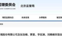 东方园林及董事长等4人，因信息披露违规被监管“点名”！