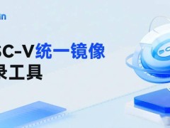 开放麒麟新动作！推出RISC-V统一镜像烧录工具