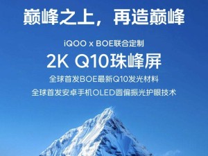 iQOO13上新，2K京东方Q10珠峰屏，亮度能效再升级！