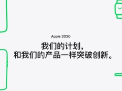 2030大计！中国供应商力拼仅用绿色能源造苹果产品？