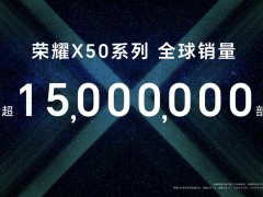 荣耀X50发货超1500万台，安卓手机销量冠军如何炼成？