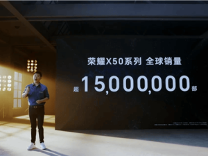 榮耀X50銷量破1500萬，安卓市場領(lǐng)跑者？