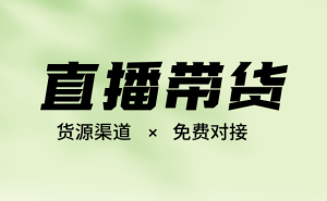 直播带货新风口：三大免费货源平台，你选对了吗？