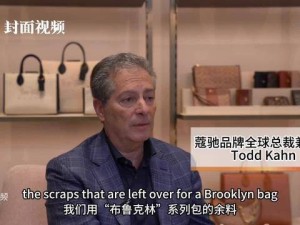 COACH全球总裁：如何助力年轻人追梦？与消费者共情是关键！