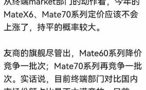 华为Mate 60仅3999元？Mate 70系列真要来了？