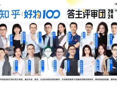 知乎评测天团出手！2024年“好物100”榜单来了！