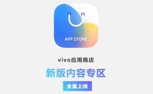 vivo应用商店新版上线，内容专区功能全面开放！