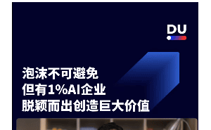 李彦宏：AI企业仅1%能胜出，伪创新终将被淘汰！