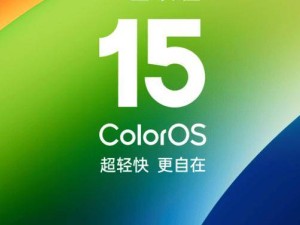 2024 OPPO開發者大會：ColorOS 15亮相，AI技術再升級！