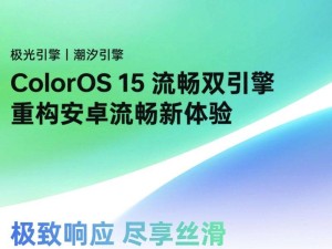 OPPO ColorOS15来了！AI深度整合，你的贴心助手？