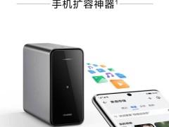 华为家庭存储8TB版预售开启，首发价3499元，值不值？