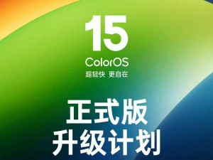 OPPO ColorOS 15升级计划曝光，49款机型在列，一加也在其中！