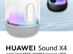 华为Sound X4智能音箱：不能和前代产品配对？