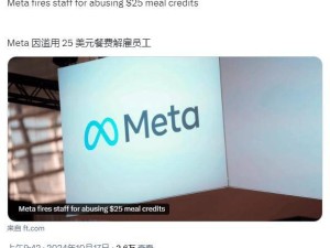 25美元餐券風波！Meta員工竟因此遭解雇？