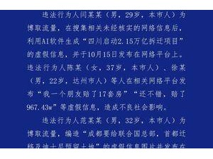 成都造谣者编造“大规模拆迁”假闻，已被处罚！