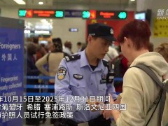 浦东国际机场迎新政，葡萄牙等四国旅客免签首入境！