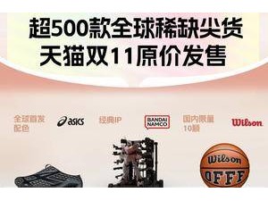 雙11來(lái)襲！3500萬(wàn)款全球大牌新品集體上新？