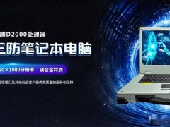 5.99万元！集特智能全国产三防加固笔记本GEC-2602正式发布！