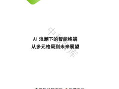 AI浪潮下，智能终端如何演变？未来格局展望！