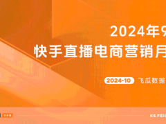 2024年9月快手直播电商营销月报：新趋势还是老样子？