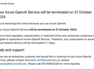 微軟宣布：中國個人Azure OpenAI服務將終止，僅面向企業客戶！