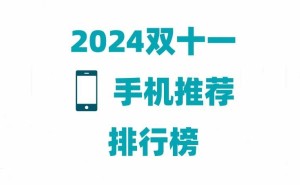 2024双十一手机榜单出炉！十款热门机型，你最心动哪款？