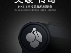 樱桃MX8.3三模机械键盘发布，1888元值不值？