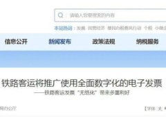 鐵路客運(yùn)新變革！11月起全面推廣電子發(fā)票？