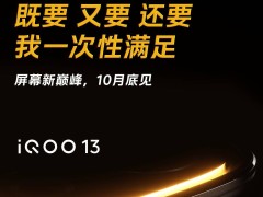 iQOO 13外观首曝！2K直屏+144Hz，你心动了吗？