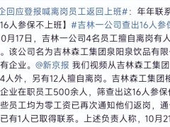 16年未上班，归来国企仍留“铁饭碗”？求员工返岗引热议！