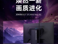 雷神新品来袭！CQ27F240M miniLED显示器首发1799元