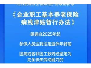 企業職工養老保險迎新變化，新增病殘津貼你了解嗎？