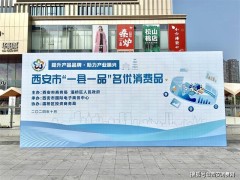 西安“一县一品”名优消费品，灞桥区华阳城惊艳亮相！