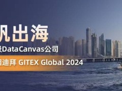 九章云极DataCanvas扬帆出海，迪拜GITEX Global 2024有何亮点？