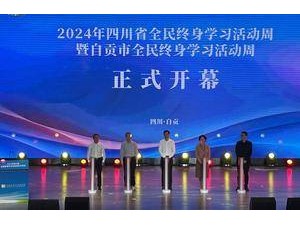 2024年自贡启幕全民终身学习活动周，颁奖“百姓学习之星”