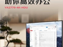 優派新品顯示器上線，首發僅1099元，4K畫質值不值？