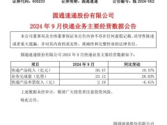 圓通申通9月簡報：快遞產品收入增勢喜人，同比增長近20%、17%