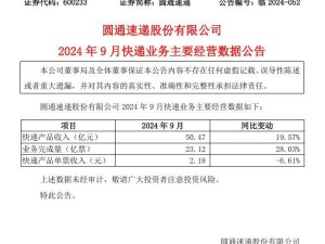 圓通申通9月簡報：快遞產(chǎn)品收入增勢喜人，同比增長近20%、17%