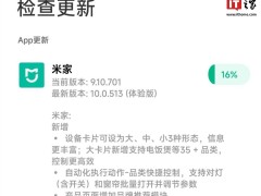 小米米家App新版本10.0.513（体验版）来了，有何新变化？