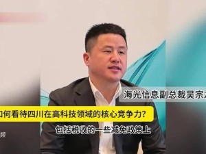 海光信息吳宗友談中國信創：高質量發展需哪三大要素？