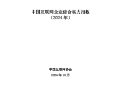 2024中国互联网企业综合实力榜揭晓，谁家最强？