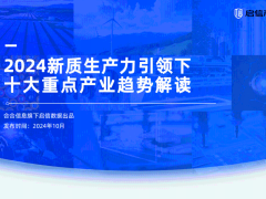 2024氢能产业新风向：新质生产力引领十大趋势解读