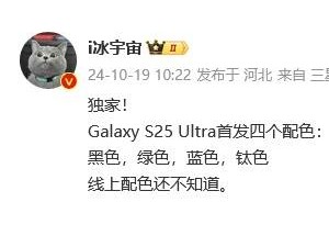 三星Galaxy S25 Ultra新色曝光：黑綠藍鈦四色齊發！