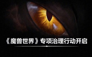 《魔兽世界》出手整治外挂、一键宏，净化游戏环境！