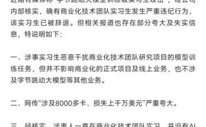 字节跳动回应实习生事件：大模型训练受波及，商业化项目未受影响