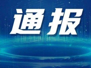 河南夏邑发布通报：一企业被责令停业整顿