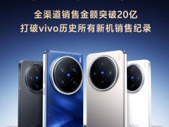 vivo X200系列手機全渠道熱銷，銷售金額破20億大關！