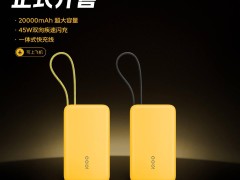 iQOO新品充电宝上市：20000mAh，价格亲民149/199元